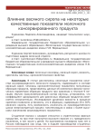 Влияние овсяного сиропа на некоторые качественные показатели молочного консервированного продукта