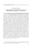 Усадьба и война в эго-документах 1918-1922 гг. (дневники М. Пришвина и С. Дурылина)