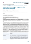 Влияние COVID-19 на плотность печени, по данным компьютерной томографии: ретроспективное когортное исследование