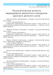 Технологические аспекты выращивания ремонтного молодняка крупного рогатого скота