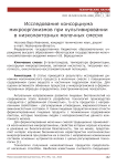 Исследование консорциума микроорганизмов при культивировании в низколактозных молочных смесях