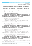 Эффективность применения кормовой добавки на основе гуминовых веществ в рационе высокопродуктивных коров
