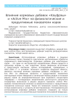 Влияние кормовых добавок "Кауфрэш" и "Active Mix" на физиологические и продуктивные показатели коров