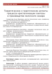 Теоретические и практические аспекты процесса кристаллизации лактозы в производстве молочного сахара