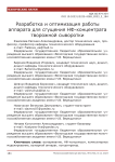 Разработка и оптимизация работы аппарата для сгущения НФ-концентрата творожной сыворотки