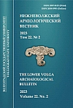 2 т.22, 2023 - Нижневолжский археологический вестник