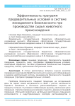 Эффективность программ предварительных условий в системе менеджмента безопасности при производстве сырья животного происхождения