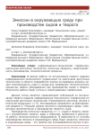 Эмиссии в окружающую среду при производстве сыров и творога