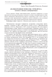 «Назидательные новеллы» Сервантеса: подходы к чтению и интерпретации
