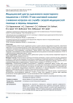 Медицинский центр удаленного мониторинга пациентов с COVID-19 как ключевой элемент снижения нагрузки на службу скорой медицинской помощи в период пандемии