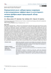 Определение роли лабораторных маркеров в прогнозировании эффективности катетерного лечения фибрилляции предсердий: обзор литературы