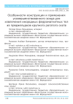 Особенности конструкции и применения усовершенствованного зонда для извлечения инородных ферромагнитных тел из преджелудков крупного рогатого скота
