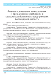 Анализ применения минеральных и органических удобрений в сельскохозяйственных предприятиях Вологодской области