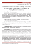 Теоретическое исследование рыночного потенциала спортивного питания в Республике Беларусь