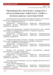 Производство молочного продукта с использованием тибетского гриба и молока разных изготовителей