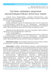 Системы кормовых рационов высокопродуктивных молочных коров