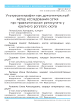 Ультрасонография как дополнительный метод исследования сетки при травматическом ретикулите у крупного рогатого скота