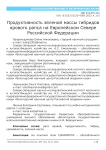 Продуктивность зеленой массы гибридов ярового рапса на европейском севере Российской Федерации