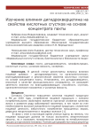 Изучение влияния дигидрокверцетина на свойства кислотных сгустков на основе концентрата пахты
