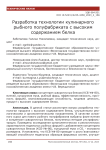 Разработка технологии кулинарного рыбного полуфабриката с высоким содержанием белка