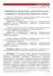 Разработка рецептуры кисломолочного продукта с внесением овощных соков