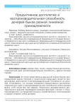 Продуктивное долголетие и воспроизводительная способность дочерей быков разной линейной принадлежности