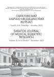 4 т.19, 2023 - Саратовский научно-медицинский журнал