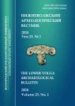 1 т.23, 2024 - Нижневолжский археологический вестник