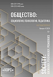 4, 2024 - Общество: социология, психология, педагогика