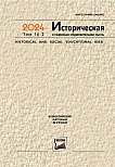 2 т.16, 2024 - Историческая и социально-образовательная мысль