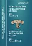 2 т.23, 2024 - Нижневолжский археологический вестник