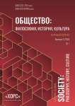 5, 2024 - Общество: философия, история, культура