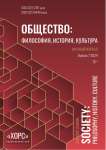 7, 2024 - Общество: философия, история, культура