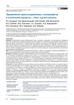 Применение криосохраненных гомографтов в клапанной хирургии - опыт одной клиники