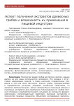 Аспект получения экстрактов древесных грибов и возможность их применения в пищевой индустрии