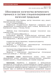 Обоснование количества витаминного премикса в составе специализированной молочной продукции