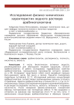 Исследование физико-химических характеристик водного раствора арабиногалактана