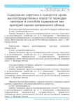 Содержание каротина в сыворотке крови высокопродуктивных коров по периодам лактации и способам содержания как критерий оценки витаминного обмена