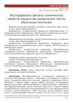 Исследование физико-химических свойств продуктов разделения пахты яблочным пектином