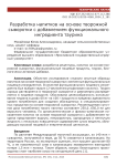 Разработка напитков на основе творожной сыворотки с добавлением функционального ингредиента таурина