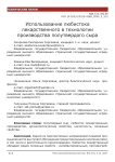 Использование любистока лекарственного в технологии производства полутвердого сыра