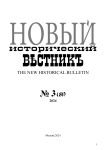 3 (81), 2024 - Новый исторический вестник