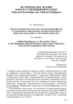 Искусственный интеллект как деструктивный фактор в гуманитарном образовании, исторической науке и творческих индустриях: к постановке проблемы