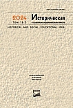 3 т.16, 2024 - Историческая и социально-образовательная мысль