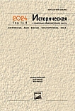 4 т.16, 2024 - Историческая и социально-образовательная мысль