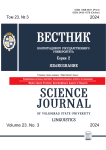 3 т.23, 2024 - Вестник Волгоградского государственного университета. Серия 2: Языкознание