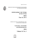 1 т.14, 2024 - Природные системы и ресурсы