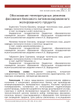 Обоснование температурных режимов фасования белкового витаминизированного желированного продукта