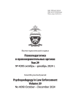 4 (99), 2024 - Психопедагогика в правоохранительных органах