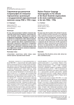 Современная русскоязычная историография об отношении черносотенных организаций к государственной переселенческой политике в конце 1900-х-1910-е годы